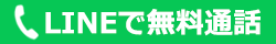LINEで無料通話
