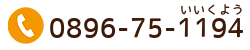 電話で問い合わせ